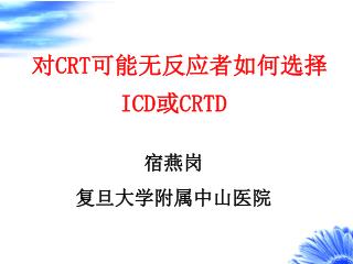对 CRT 可能无反应者如何选择 ICD 或 CRTD