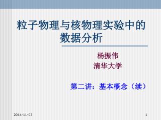 粒子物理与核物理实验中的数据分析