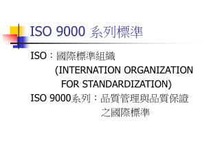 ISO 9000 系列標準