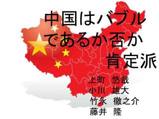 中国はバブルであるか否か 肯定派
