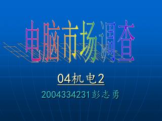 04 机电 2 2004334231 彭志勇