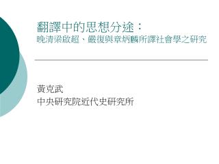 翻譯中的思想分途： 晚清梁啟超、嚴復與章炳麟所譯社會學之研究