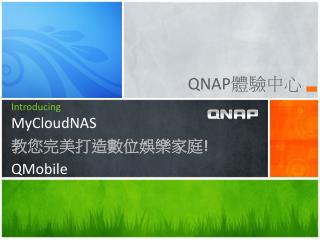 Introducing MyCloudNAS 教您完美打造數位娛樂家庭 ! QMobile