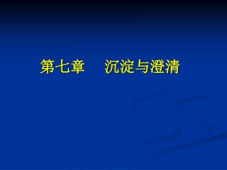 第七章 沉淀与澄清