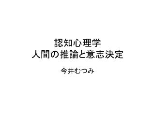 認知心理学 人間の推論と意志決定