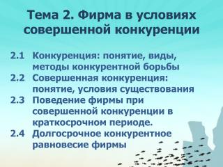 Тема 2. Фирма в условиях совершенной конкуренции