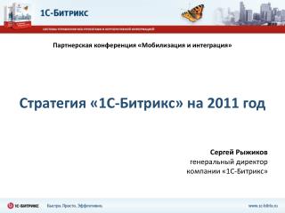 Стратегия «1С-Битрикс» на 2011 год