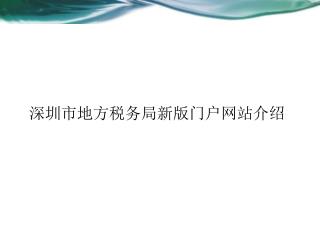 深圳市地方税务局新版门户网站介绍