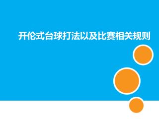 开伦式台球打法以及比赛相关规则