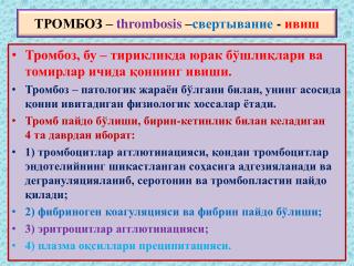 ТРОМБОЗ – thrombosis – свертывание - ивиш