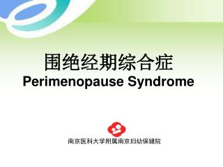 围绝经期综合症 Perimenopause Syndrome