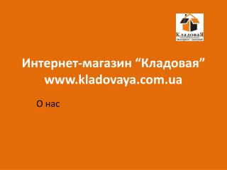 Интернет-магазин “Кладовая” kladovaya.ua