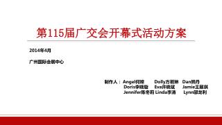 第 115 届广交会开幕式活动方案