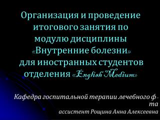 Кафедра госпитальной терапии лечебного ф-та ассистент Рощина Анна Алексеевна