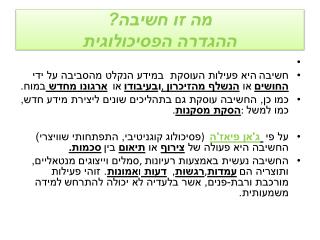 מה זו חשיבה? ההגדרה הפסיכולוגית