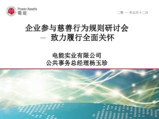 企业参与慈善行为规则研讨会 － 致力履行全面关怀 电能实业有限公司 公共事务总经理杨玉珍