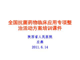 全国抗菌药物临床应用专项整治活动方案培训课件