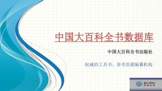 中国大百科全书数据库