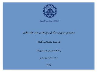 معيارهاي مبتني بر سيگنال براي تخمين نقاب طيف ‌ نگاري در جهت بازشناسي گفتار