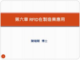 第六章 RFID 在製造業應用