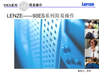 LENZE——93ES 系列简易操作