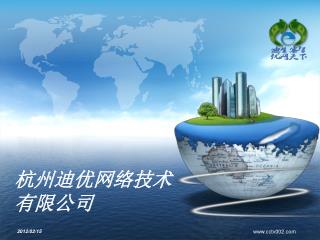 杭州迪优网络技术 有限公司