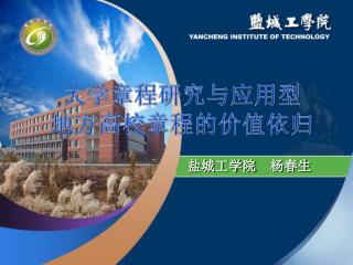 盐城工学院 杨春生