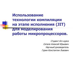 Студент 6го курса Ситало Алексей Юрьевич Научный руководитель Гурин Константин Львович