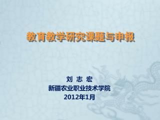 教育教学研究课题与申报