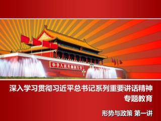 形势与政策 第一讲