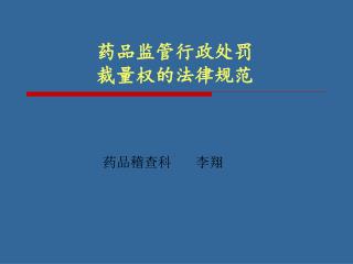 药品监管行政处罚 裁量权的法律规范