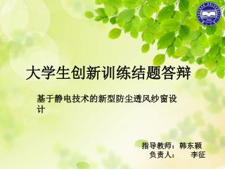 大学生创新训练结题答辩