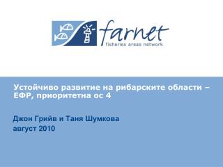 Устойчиво развитие на рибарските области – ЕФР, приоритетна ос 4