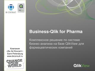 Комплексное решение по системе бизнес-анализа на базе QlikView для фармацевтических компаний