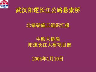 武汉阳逻长江公路悬索桥