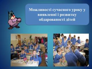 Можливості сучасного уроку у виявленні і розвитку обдарованості дітей