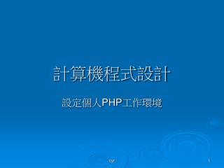 計算機程式設計