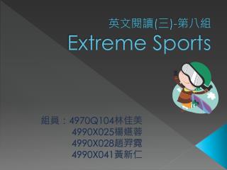 英文閱讀 ( 三 )- 第八組 Extreme Sports