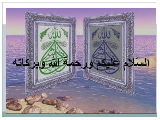 وبركاته الله ورحمة عليكم السّلام
