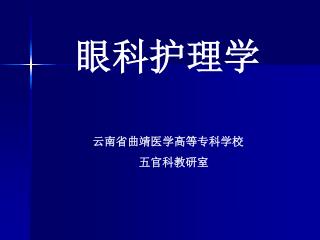 云南省曲靖医学高等专科学校 五官科教研室