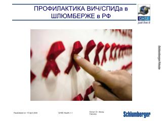 ПРОФИЛАКТИКА ВИЧ/СПИДа в ШЛЮМБЕРЖЕ в РФ