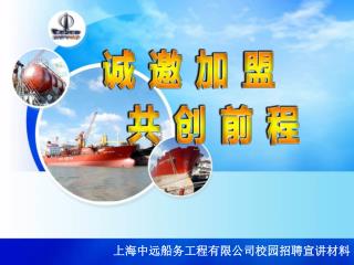 上海中远船务工程有限公司校园招聘宣讲材料