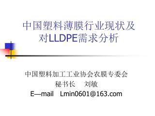 中国塑料薄膜行业现状及 对 LLDPE 需求分析