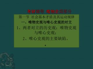 考研辅导 唯物史观部分