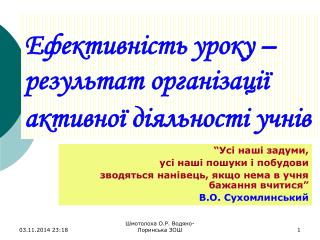 Ефективність уроку – результат організації активної діяльності учнів