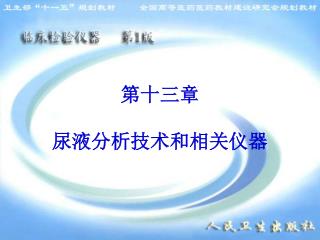 第十三章 尿液分析技术和相关仪器