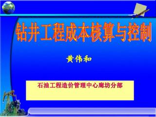 钻井工程成本核算与控制