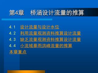 第 4 章 桥涵设计流量的推算