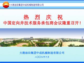 热 烈 庆 祝 中国定向井技术服务承包商会议隆重召开！