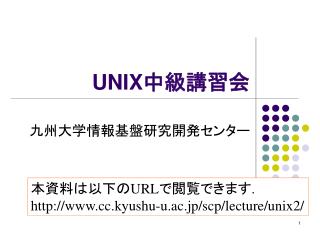 UNIX 中級講習会